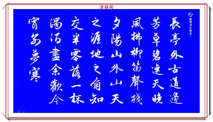 赵松雪精品行书集字李叔同《送别》欣赏,笔法意韵深刻,结构严谨