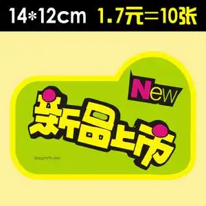 中号pop爆炸贴新品上市超市标价牌价格牌促销商品新款标签标价签