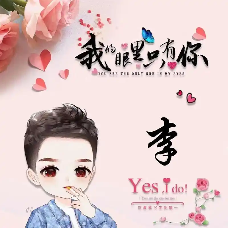 百家姓李姓头像宝宝们来领专属头像啦!