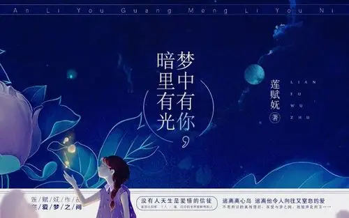 暗里有光,梦中有你【月练】