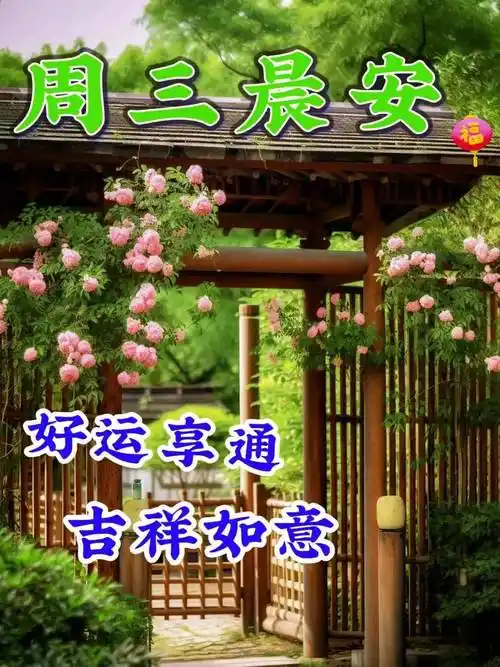 2023年5月17日周三早上好问候祝福动态表情图片 周三最新早安问候祝福