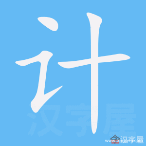 计的笔顺计字怎么写附笔顺动画
