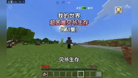 「我的世界」贝爷生存第1集 进入木器时代 开启漫长挖沙砾之旅!