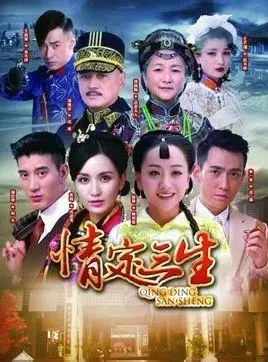 电视剧情定三生剧情介绍演员表