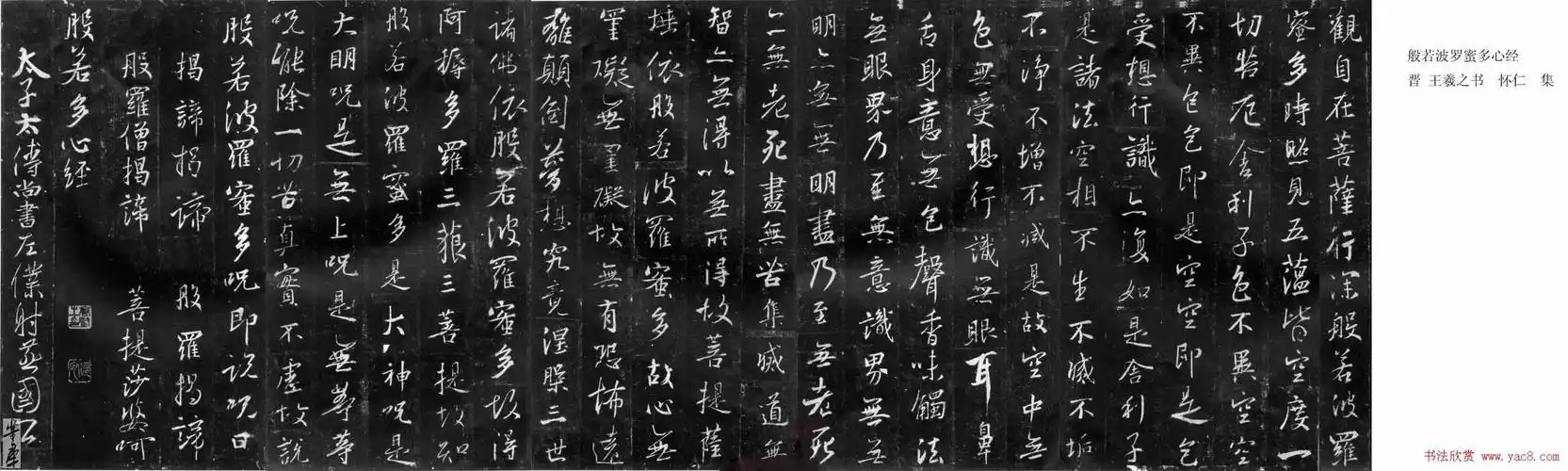 王羲之书法《心经》集字版