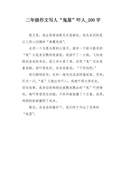 二年级作文写人鬼屋吓人200字