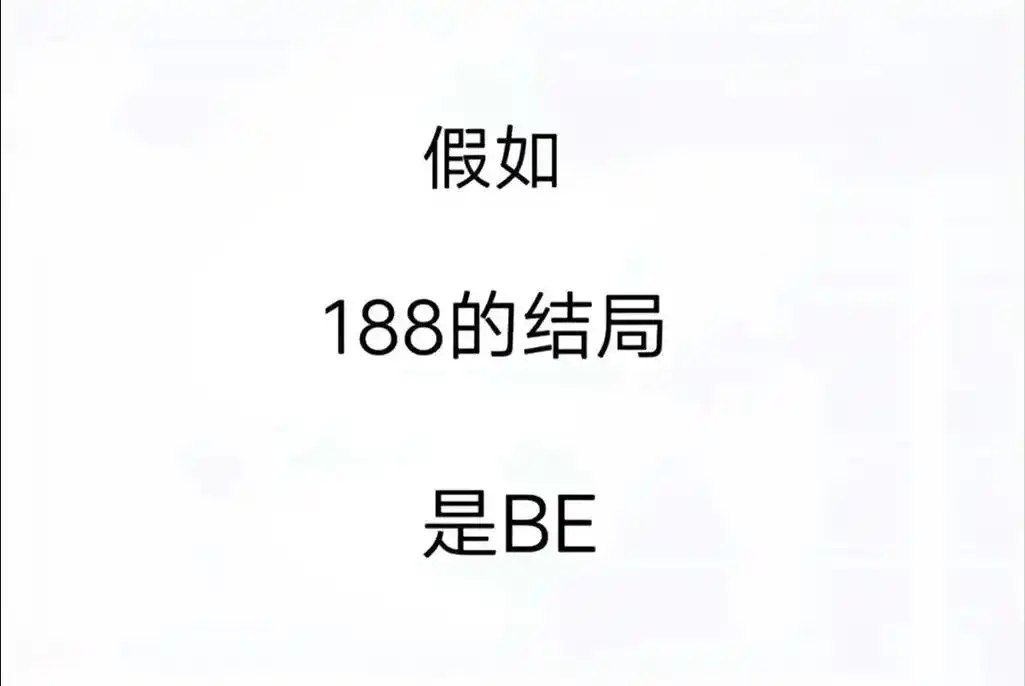 《假如188的结局是be》#188男团同人文 - 抖音