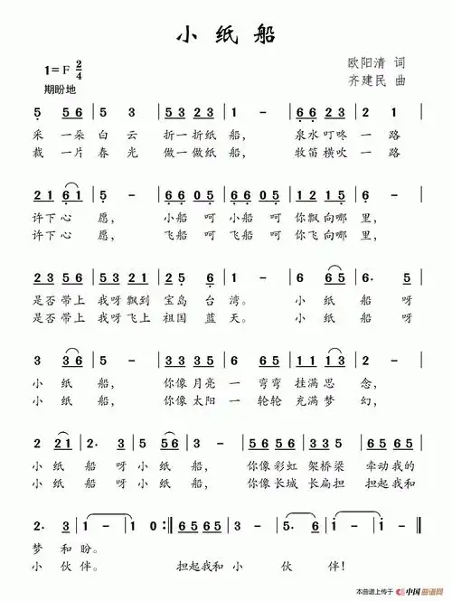 小纸船(欧阳清词 齐建民曲)_简谱_搜谱网