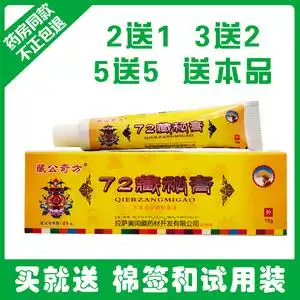 新款藏公奇方72藏秘膏 拉萨寅闰藏药皮肤外用乳膏软膏 正品包邮