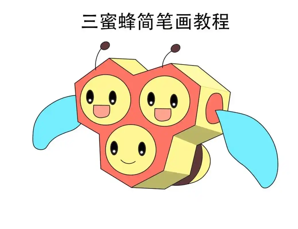 宠物小精灵系列简笔画.三蜜蜂简笔画教程#简笔画 #精灵宝可梦 - 抖音