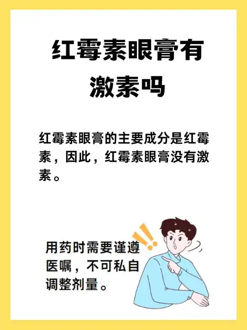 红霉素眼膏有激素吗?详细为你解答