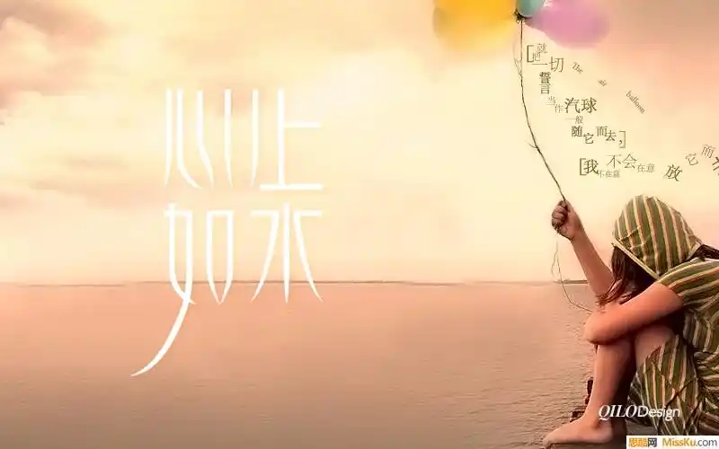 心如止水字体设计