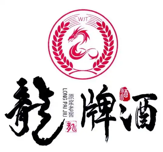 龙牌酒 酒 原浆老窖 wjt  long pai jiu申请被驳回不予受理等该商标已