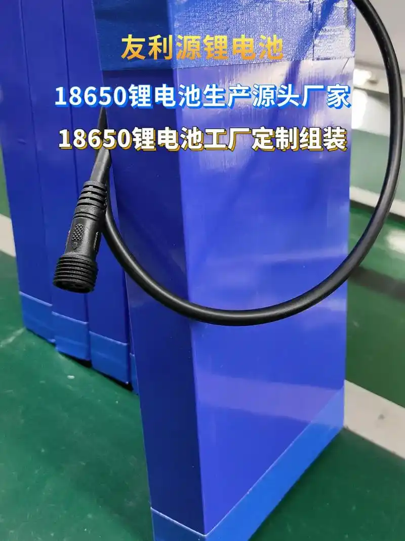 18650锂电池工厂定制组装18650锂电池生产源头厂家友利源锂电池