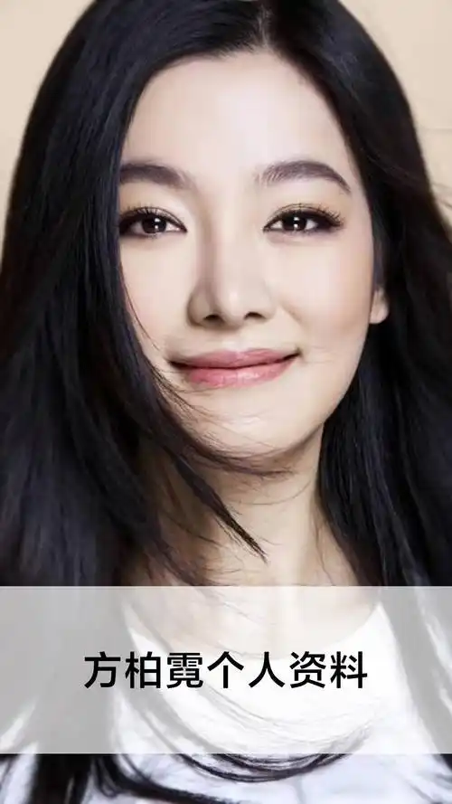 方柏霓个人资料