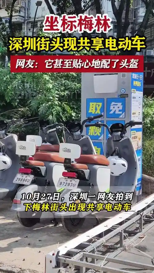 深圳街头现共享电动车