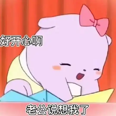 好开心啊老公说想我了 - 巴库表情包_撩妹撩汉表情