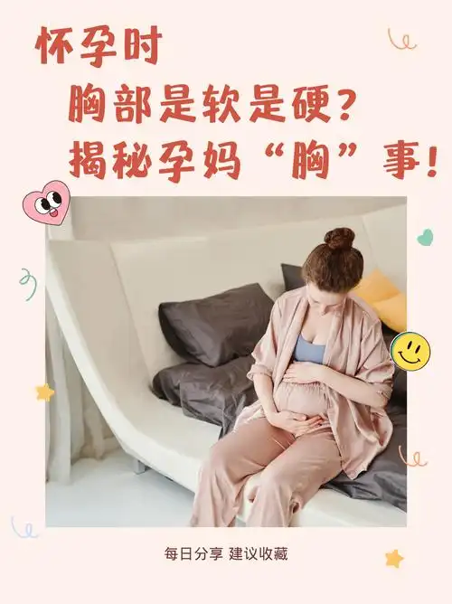 怀孕时,胸部是软是硬?揭秘孕妈"胸"事!