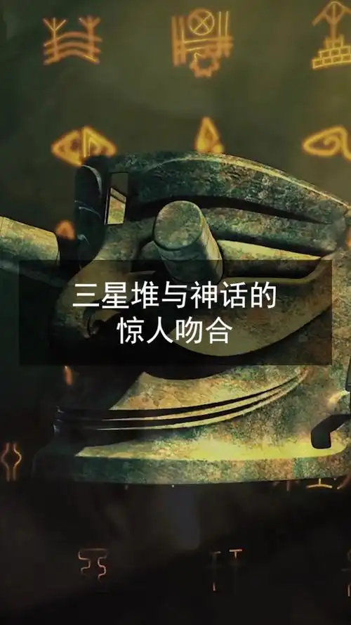 神秘的三星堆,竟与远古神话完美契合?里面是否藏着人类文明终极秘密