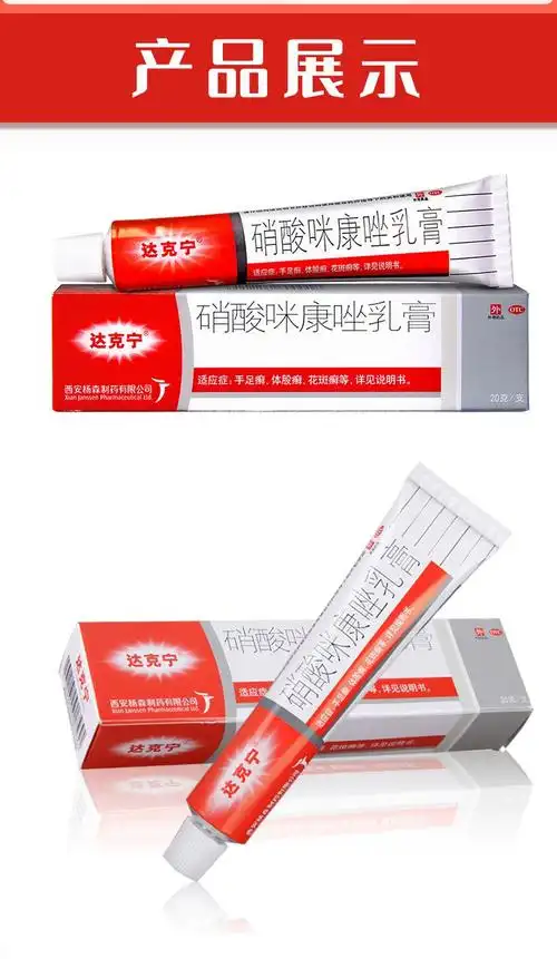 达克宁硝酸咪康唑乳膏20g用于真菌感染外阴瘙痒杀菌止痒皮肤瘙痒手