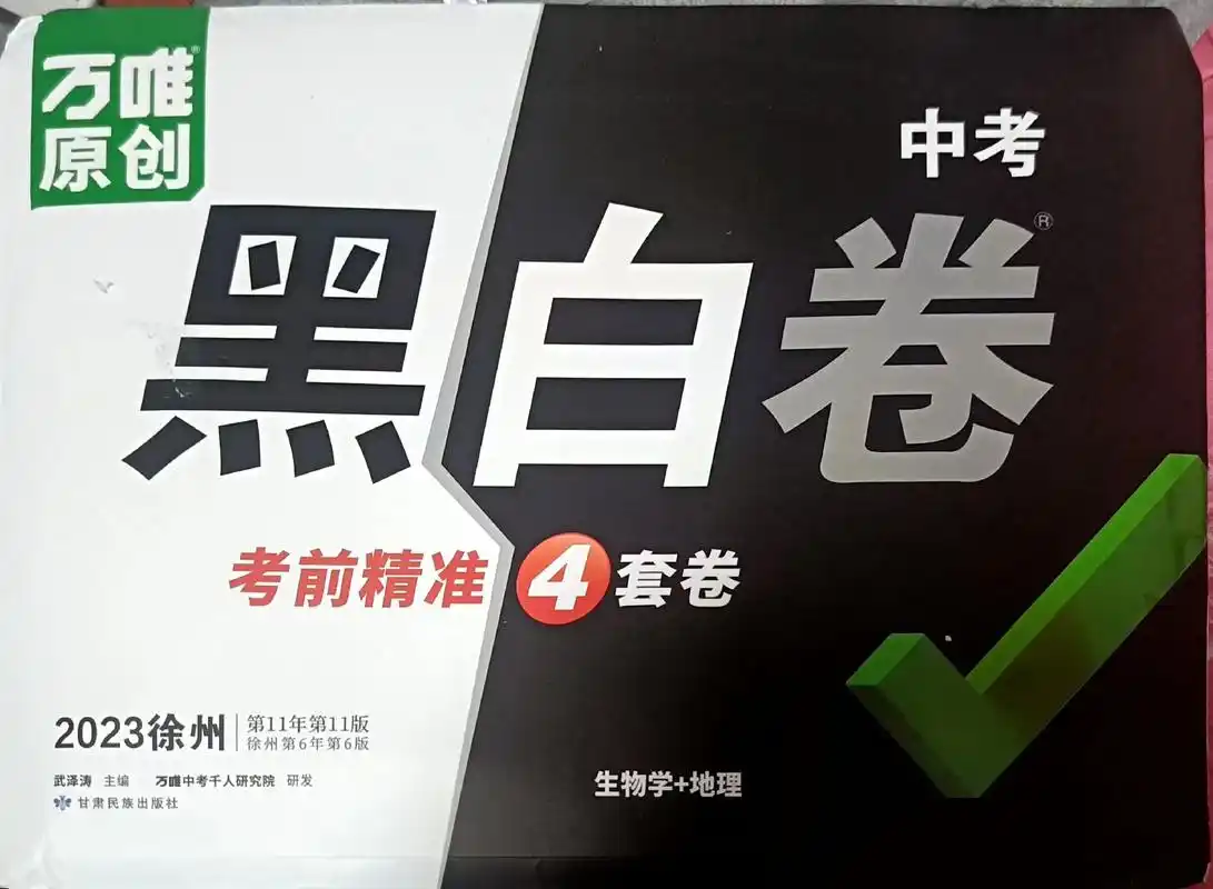 23版地生黑白卷开箱#万唯中考 #黑白卷 - 抖音