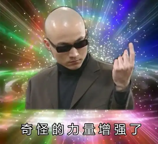 奇怪的力量增强了武林外传版本奇怪的知识增加了武林外传表情