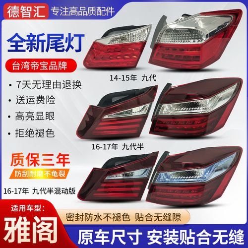 适用本田九代雅阁尾灯14151617九代半雅阁混动后尾灯半总成刹车灯