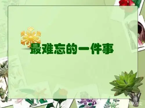 四年级作文:最难忘的一件事