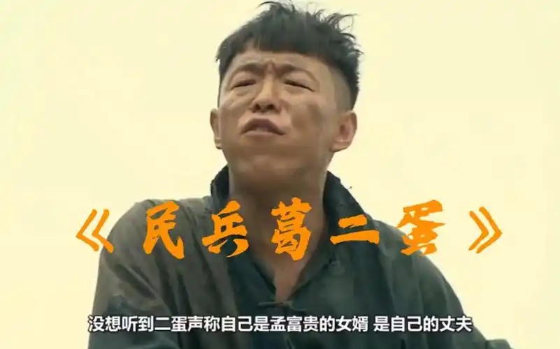 一口气看完《民兵葛二蛋》,影帝黄渤爆笑抗日,演技炸裂.