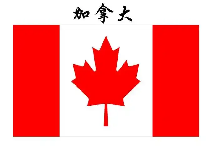 加拿大