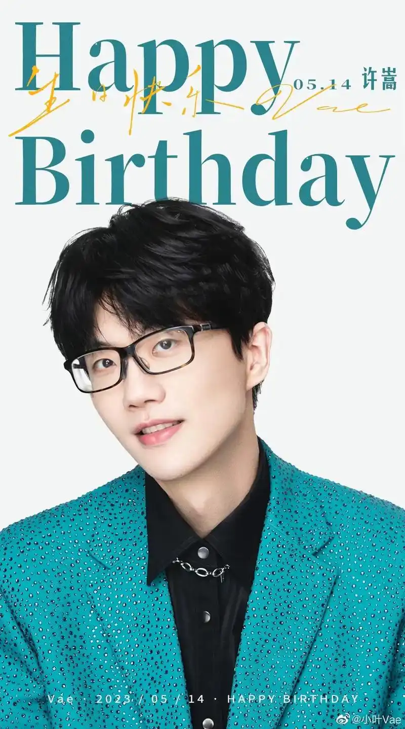 许嵩生日快乐.祝我的老baby生日快乐95 想了想,还是想来 - 抖音