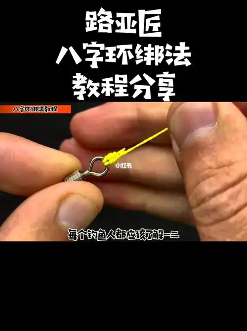 很少钓鱼人知道的八字环钓鱼结绑法教程分享