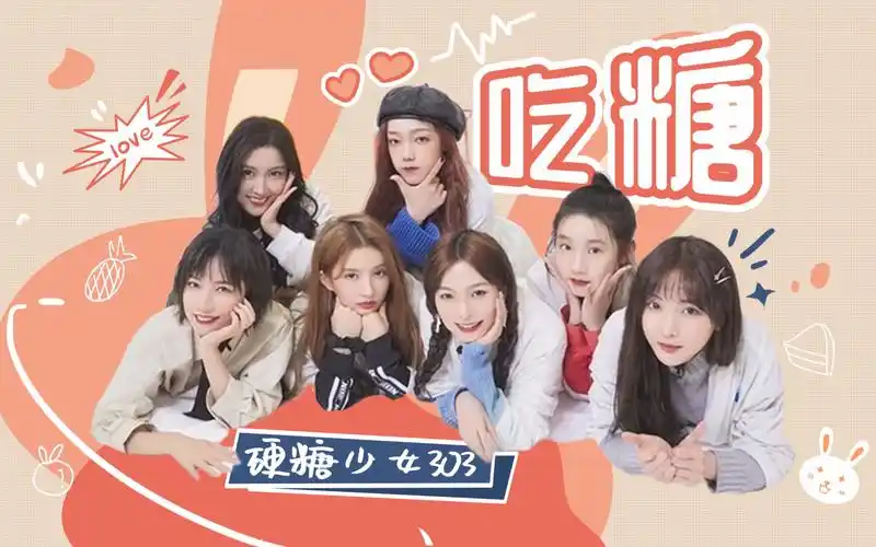 硬糖少女303吃糖mv甜度爆表糖妹喊你来吃糖