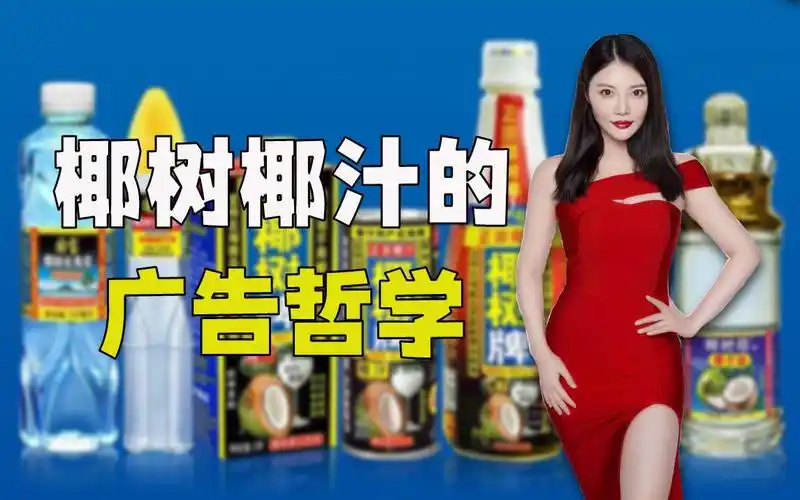【广告界老油条】揭秘椰树椰汁长达30年长盛不衰的幕后真相