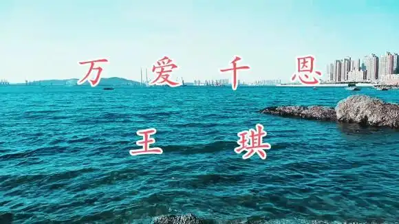 2019王琪1曲《万爱千恩》,唱的动听感人,旋律悠扬凄美有味道!