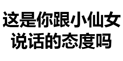 气死男朋友系列纯文字表情包用一句话气死他