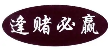 em>逢 /em> em>赌 /em> em>必 /em> em>赢 /em>