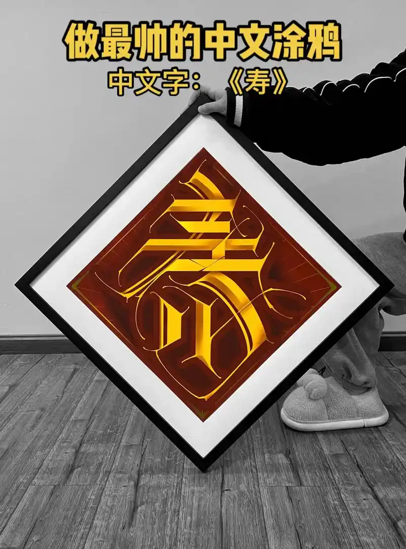 中文设计《寿》.#花体字 #涂鸦 #嘻哈 #创意设计 - 抖音