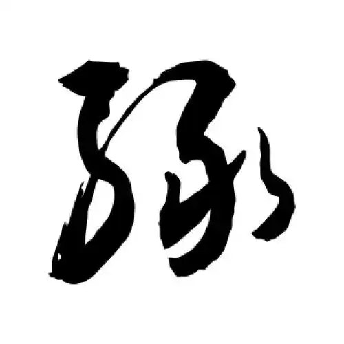 草书绿字