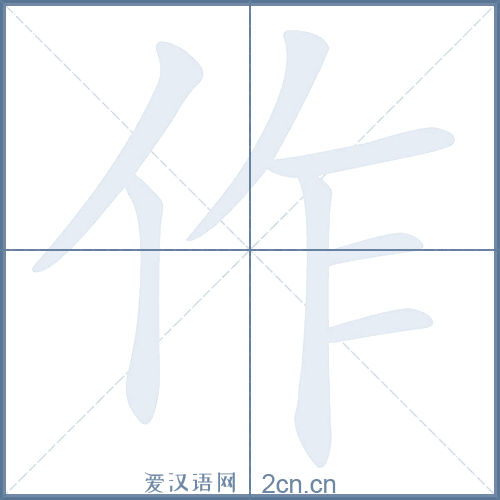作的笔顺
