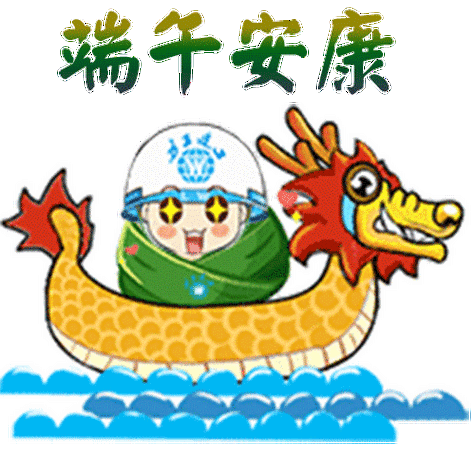 端午节快乐动态图片,端午节安康动图表情包