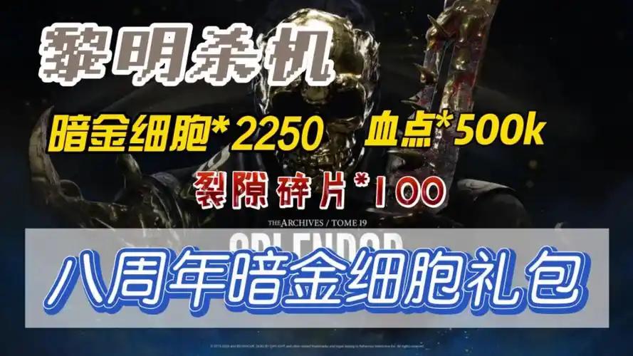 【黎明杀机】八周年暗金细胞cdk汇总,白嫖暗金细胞2250,血点500k,裂隙