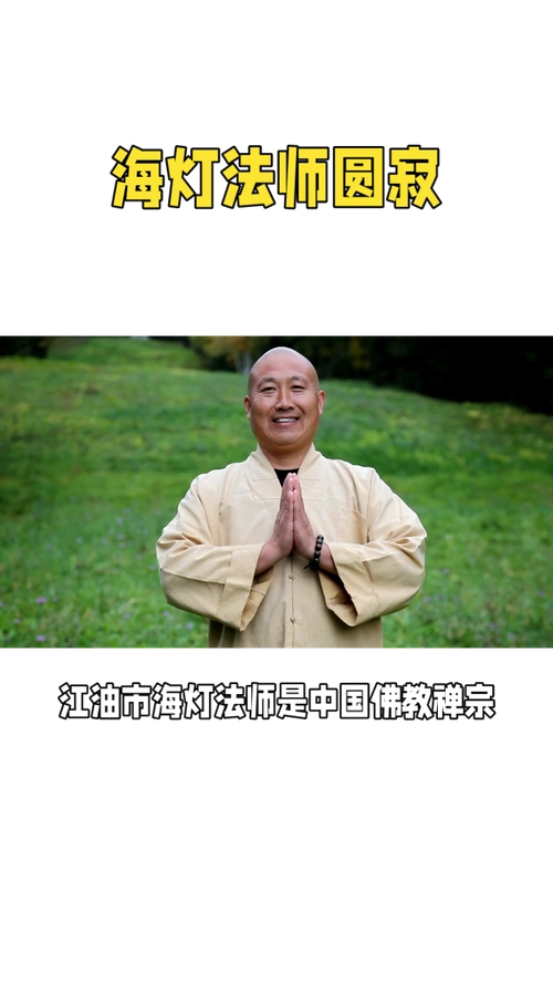 江油市海灯法师:禅宗大师的传奇人生