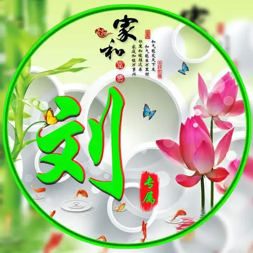 竹报平安,荷花,蝴蝶,14个姓氏-微信头像,百家姓氏微信头像,名字壁纸