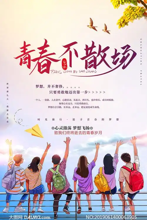 青春不散场主题活动海报设计psd素材