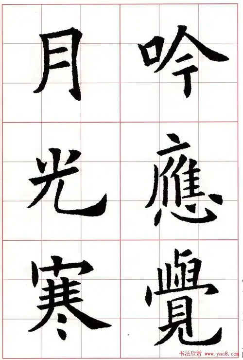 《欧阳询书法集字七言律诗七首》九宫格版,高清晰书法字帖图片77张