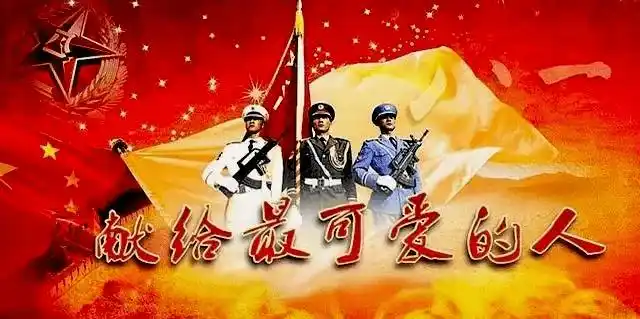 八一建军节敬礼最可爱的人