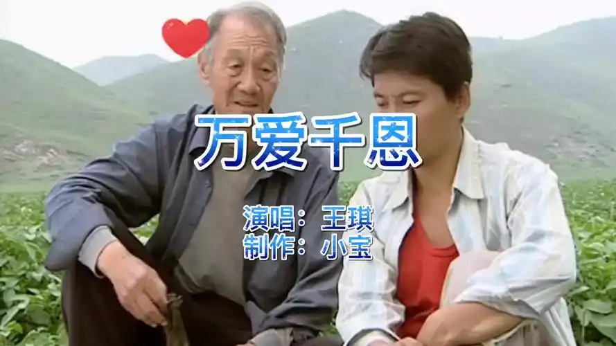 网络热歌,王琪《万爱千恩》动人触心的词曲,唱哭多少孝顺儿女