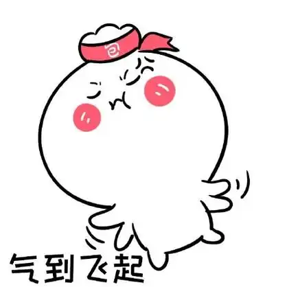 67_生气表情好气哟 - 感觉自己都气饱了! 67_生气表情