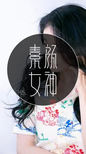 字体设计《素颜女神》使用圆润笔画设计组合.使用软件,ps,ai